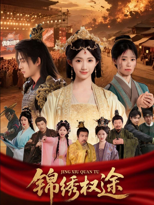 锦绣权途（66集）王彬茗