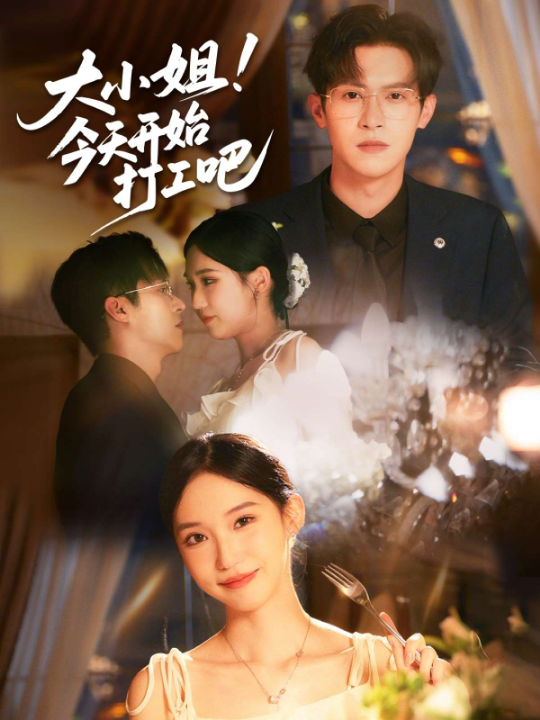 大小姐！今天开始打工吧（70集）章凯玥