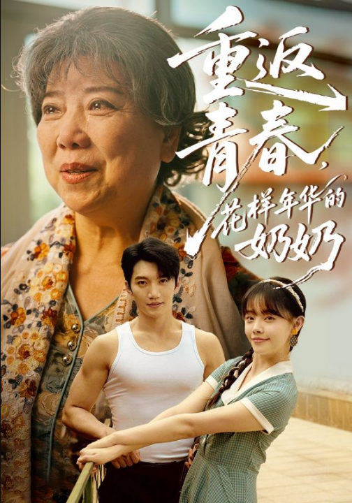 重返青春，花样年华的奶奶（78集）金佳遇&郑丞丞