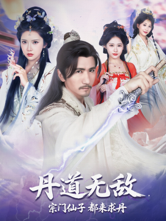 丹道无敌宗门仙子都来求丹（80集）高明&李纹萱&杨瑞连
