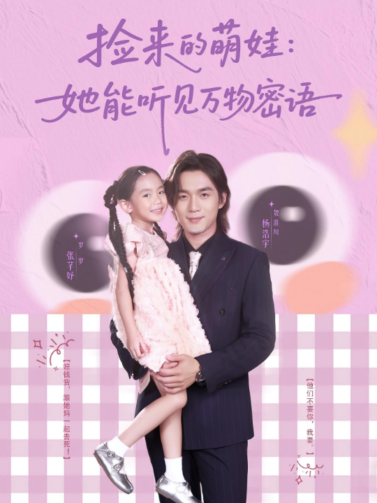捡来的萌娃她能听见万物密语（70集）张芊妤&杨浩宇