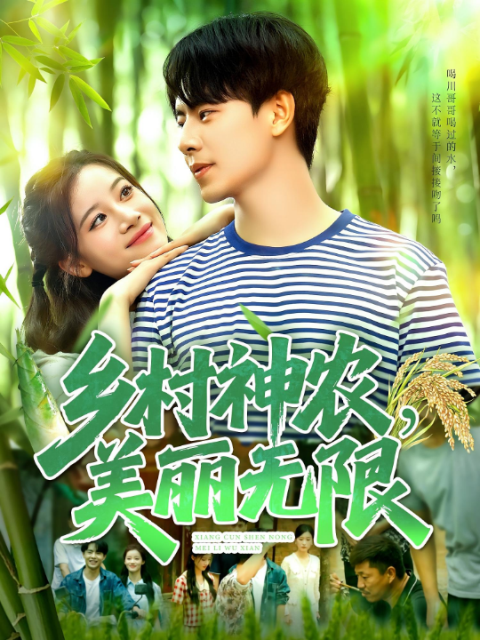 乡村神农美丽无限（99集）张闻宇＆付翠茹