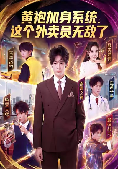 黄袍加身系统，这个外卖员无敌了（81集）王锤锤＆杨仁杰