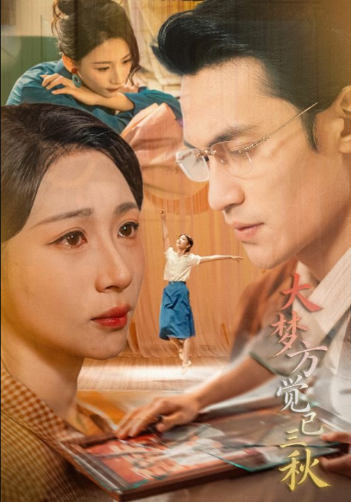 大梦方觉已三秋（70集）曹嘉乘&胡曦