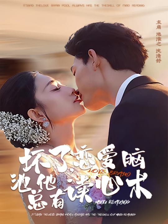 坏了，恋爱脑池总他有读心术（80集）李书滔＆张雨梦