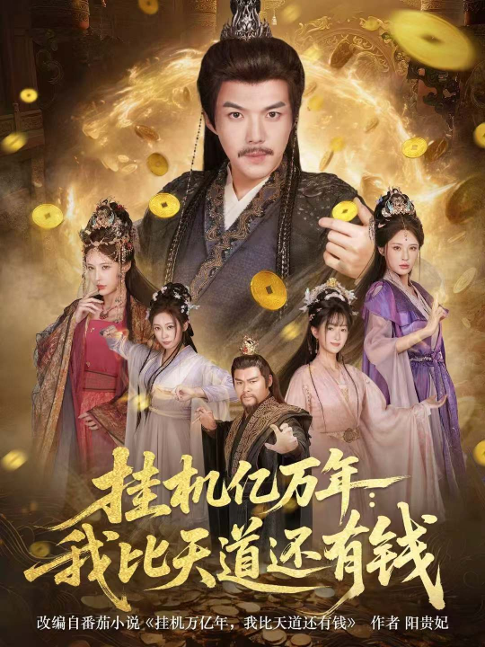 挂机亿万年：我比天道还有钱＆玄幻：老祖的挂机收益突破天道（90集）白龙＆顾梢姌