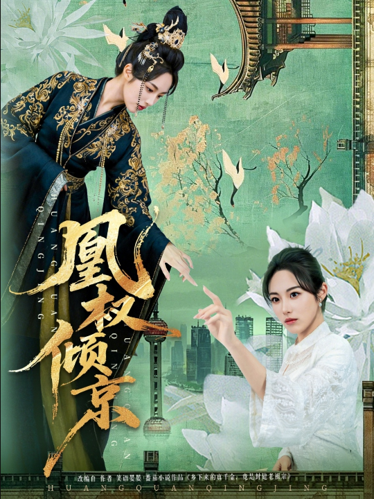 凰权倾京（71集）丁敬一&胡继月