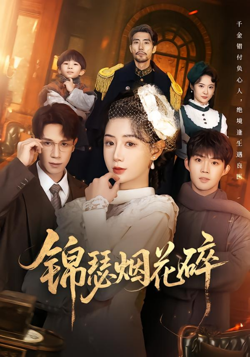 锦瑟烟花碎（50集）于雷&马铭婕