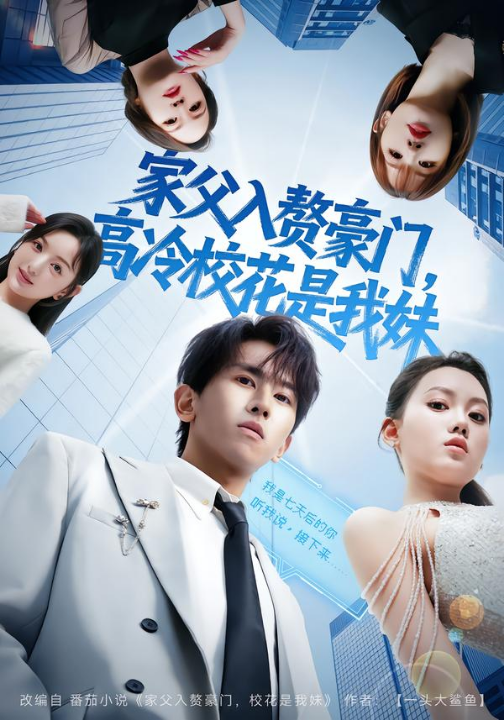 家父入赘豪门，高冷校花是我妹&家父入赘，高冷校花是我妹（79集）郑晓桐&段龚洲