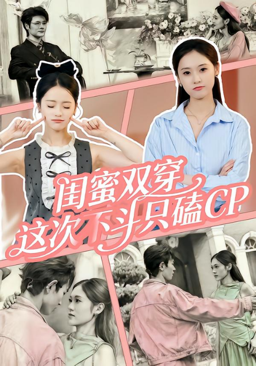 闺蜜双穿，这次不斗只磕CP（65集）华佳艺&姜皓之