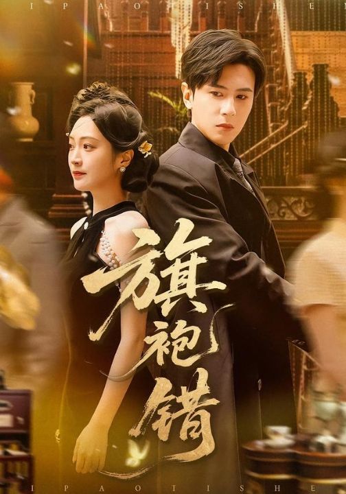 旗袍错（100集）龚小钧＆陈辞