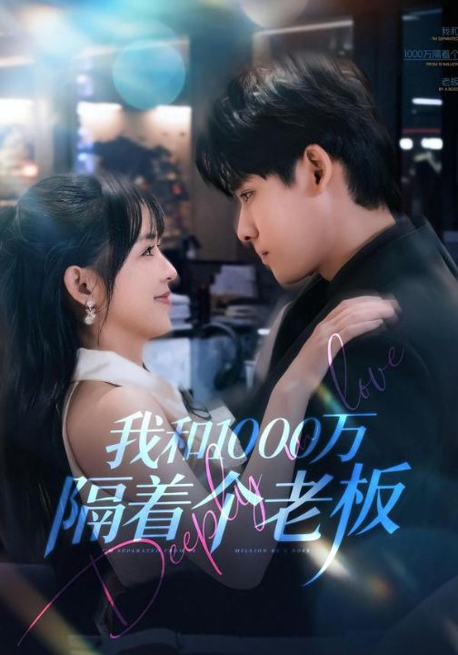 我和1000万隔着个老板（80集）齐轩＆陆恩馨