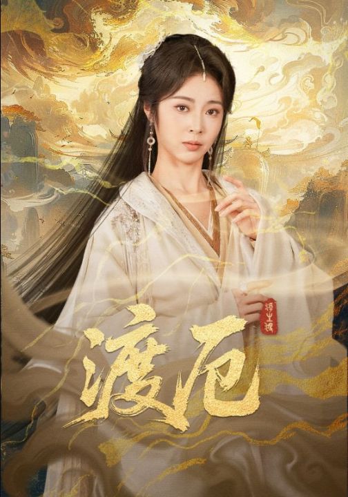 渡厄（80集）宋哲伦&姚慧