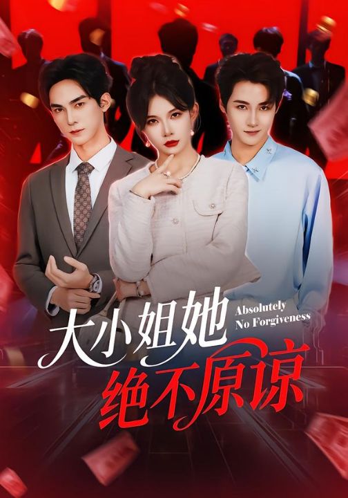 大小姐她绝不原谅（60集）郑天阳＆刘灿