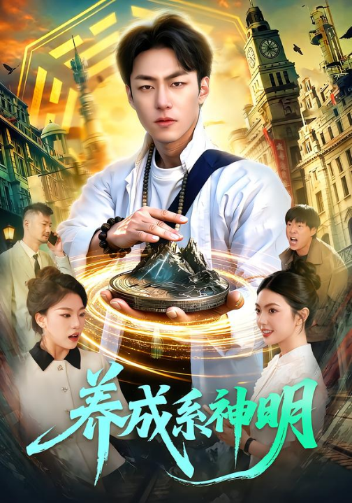 养成系神明（98集）梁超＆邵迪