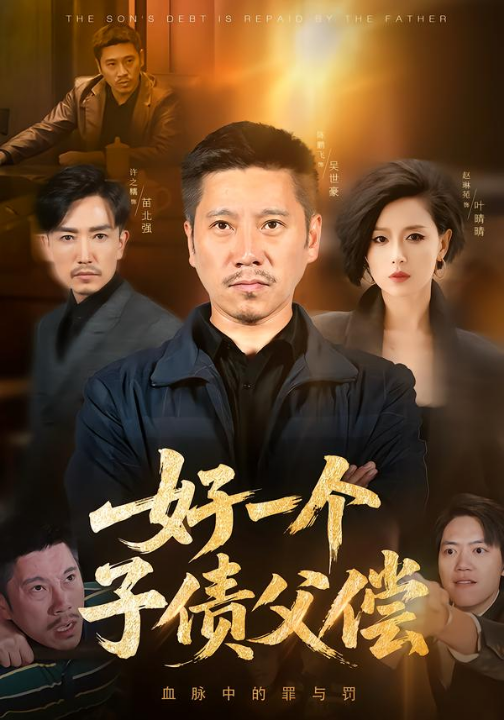 好一个子债父偿（56集）陈鹏飞&赵琳苑