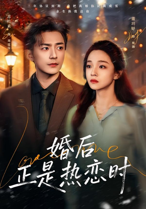 婚后正是热恋时（72集）苏袀禾＆董玥妤