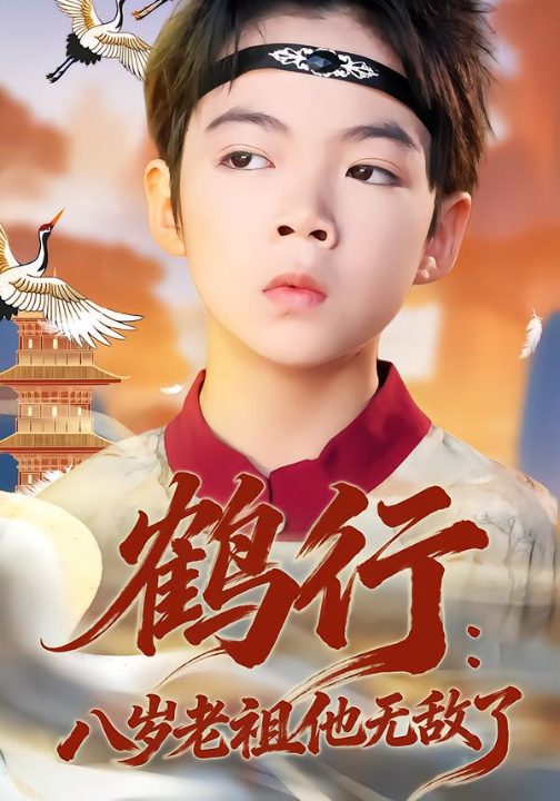 鹤行：八岁老祖他无敌了（64集）陈锐&胡睿