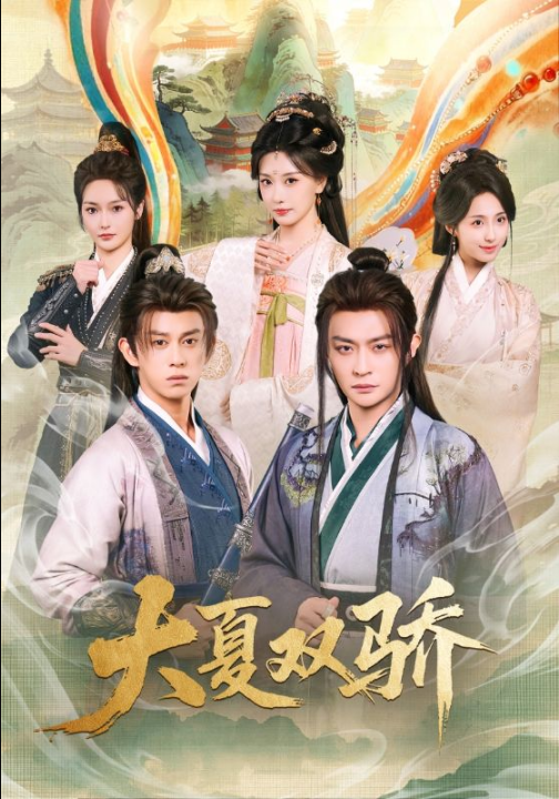 大夏双骄（106集）李钊&马瑞泽