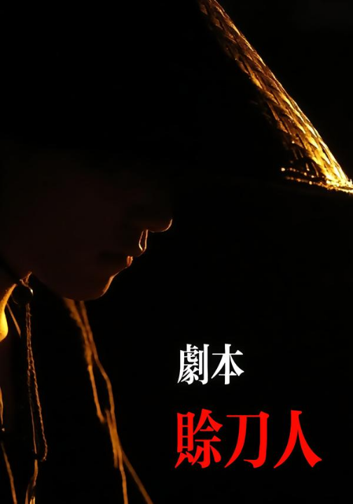 剧本：赊刀人（42集）谢泽煜&王锦华