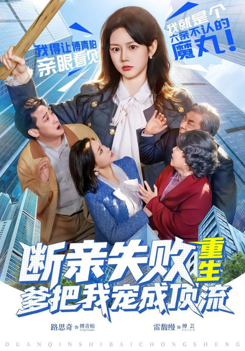 断亲失败，重生爹把我宠成顶流（80集）雷馥缦＆路思奇