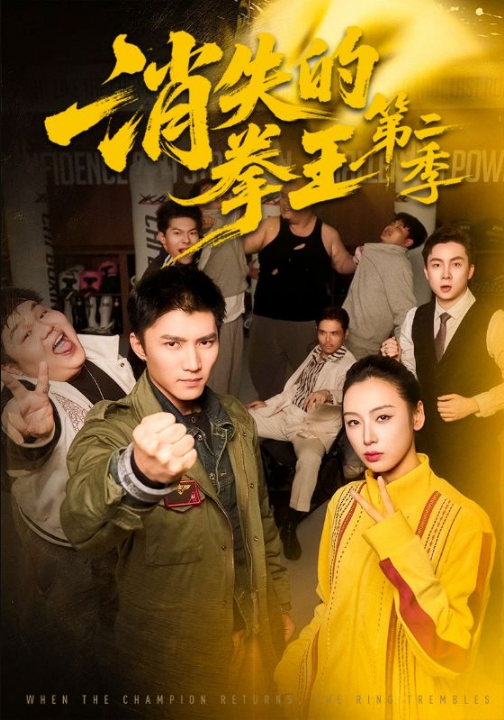消失的拳王第二季（62集）李文瑞＆王子行