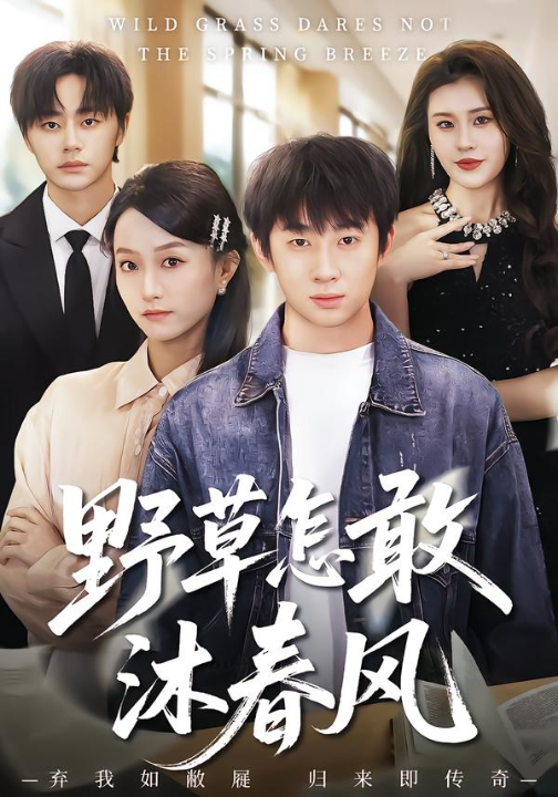 野草怎敢沐春风（61集）王楚＆周瑾阳