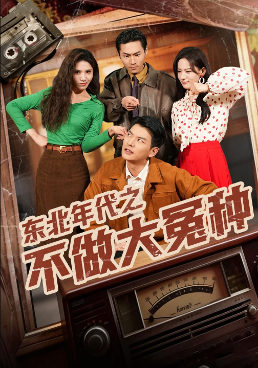 东北年代之不做大冤种（60集）杨川北&张思琦