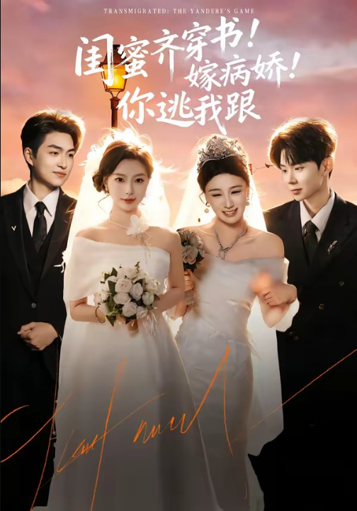 闺蜜齐穿书！嫁病娇！你逃我跟＆闺蜜齐穿书嫁病娇你逃我跟（60集）袁可谦＆刘梦婷