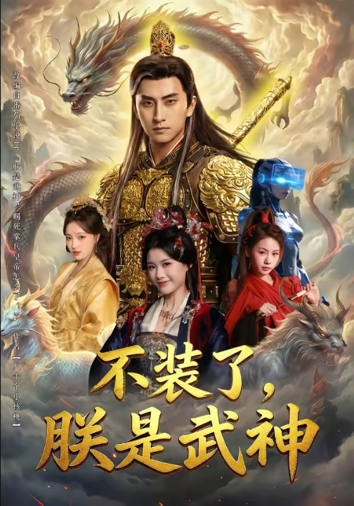 不装了，朕是武神（82集）潘翀＆龚柳瑞