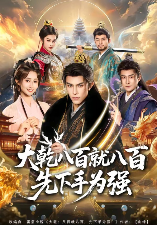 大乾八百就八百先下手为强（80集）聂子皓＆魏小也