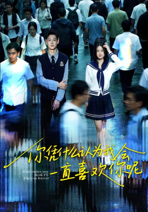 你凭什么认为我会一直喜欢你呢（80集）刘万阁＆吴欣怡