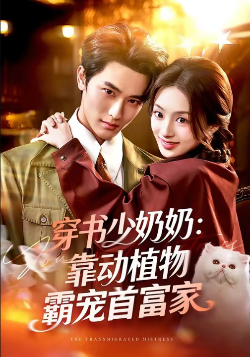 穿书少奶奶：靠动植物霸宠首富家（82集）陈钊翌＆谢筱溦