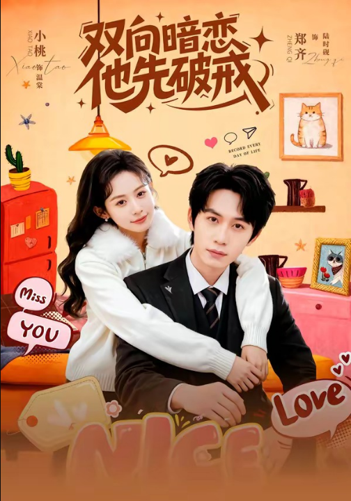 双向暗恋他先破戒（60集）郑齐＆小桃
