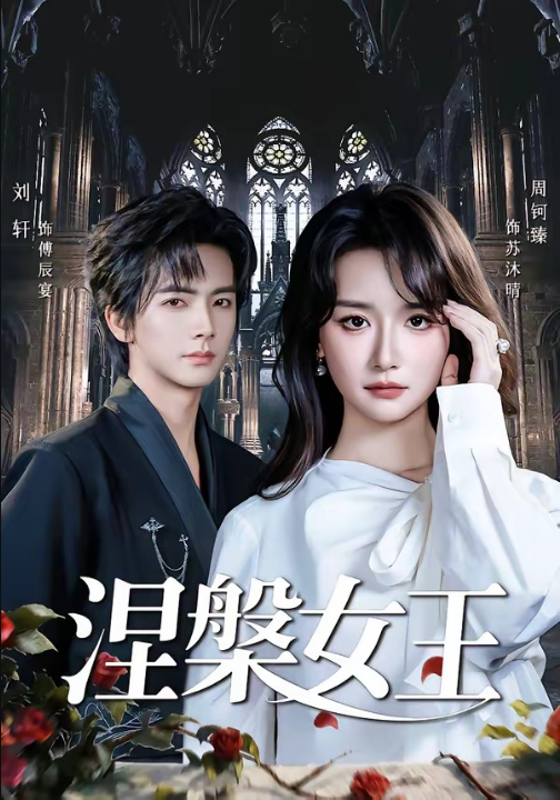 涅槃女王（64 集）周钶臻