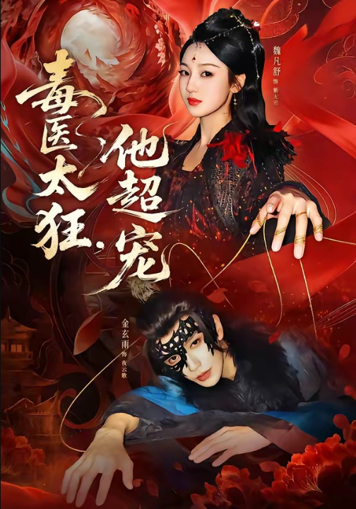 毒医太狂，他超宠（72集）金玄雨＆魏凡舒