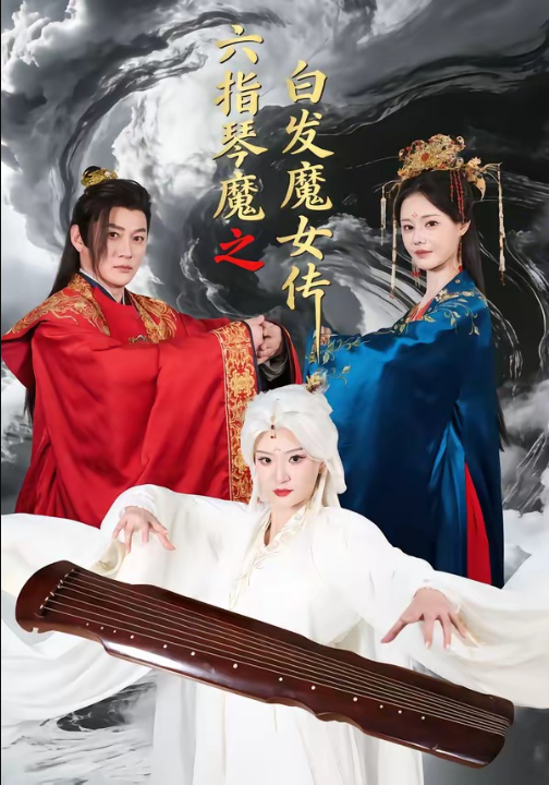 六指琴魔之白发魔女传（43集）高天＆孙浩然