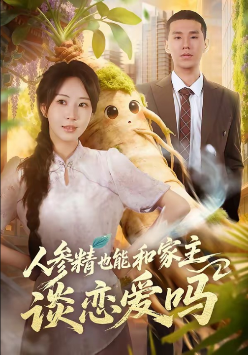 人参精也能和家主谈恋爱吗（88集）彭丹丹＆王慧龙