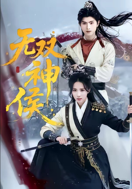 无双神侯（78集）王宇峰＆李钊