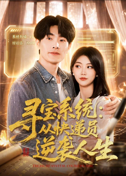 寻宝系统：从快递员逆袭人生（87集）薛海威＆李念欣