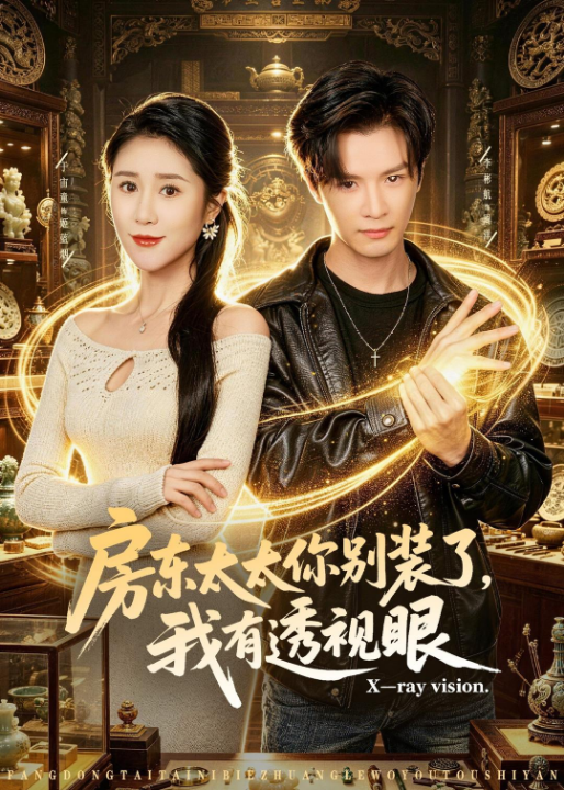 房东太太你别装了，我有透视眼（80集）李彬航＆于宙童