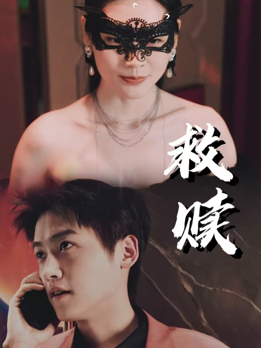 救赎&错爱第2部（30集）擦边剧