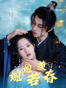 婉婉若羡春（80集）张屹杨＆陈云汐