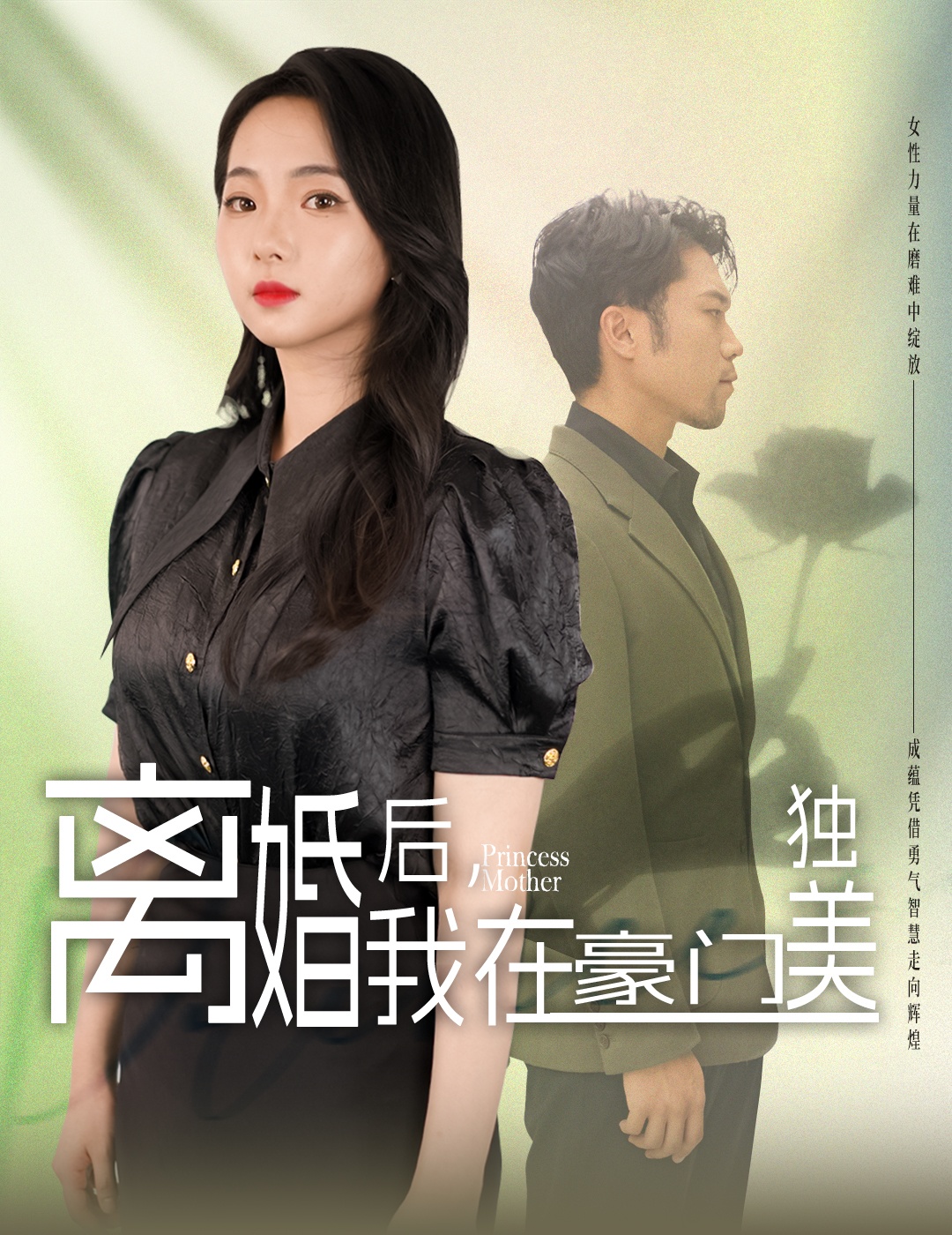 离婚后，我在豪门独美（78集）