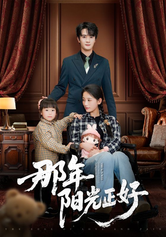 那年阳光正好（81集）陈冠绎＆李雪莹