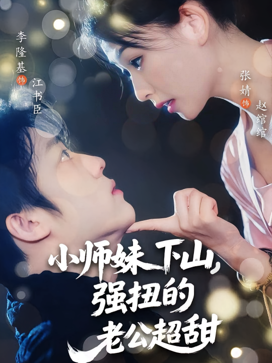 小师妹下山强扭的老公超甜（71集）李隆基&张婧