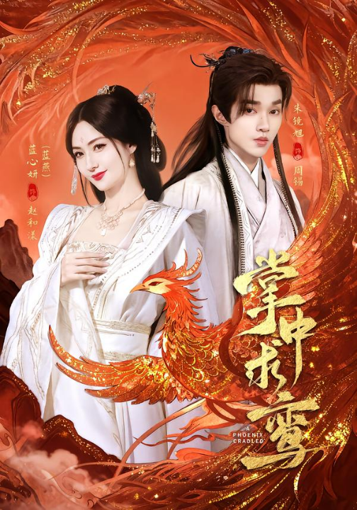 掌中求鸾（80集）朱镜旭＆蓝心妍