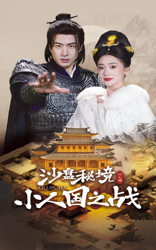 沙盘秘境小人国之战（56集）孔奇力&姜悦