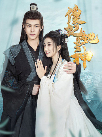 傻妃她是神（69集）雷笑语&温凉