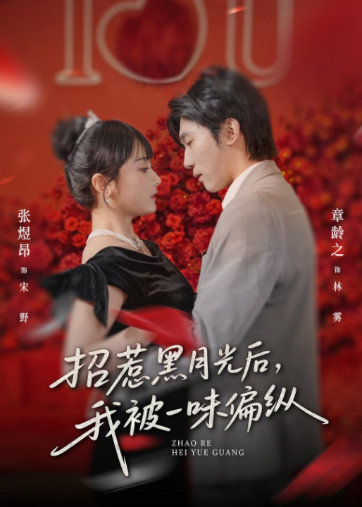 招惹黑月光后，我被一味偏纵（80集）张煜昂＆章龄之